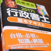 合格革命　基本テキスト