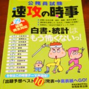 速攻の時事