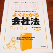 よくわかる会社法