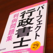 パーフェクト行政書士 判例問題集