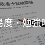 難易度・勉強時間