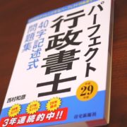 パーフェクト行政書士 40字記述式問題集