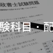 試験科目・配点