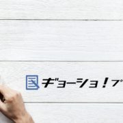 ギョーショ！プレミアム