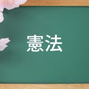 憲法