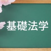 基礎法学