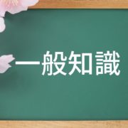 一般知識