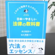 日本一やさしい法律の教科書
