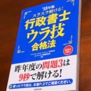 行政書士ウラ技合格法