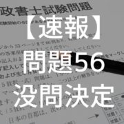 行政書士試験　没問　2018