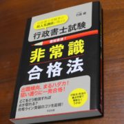 クレアール『非常識合格法』