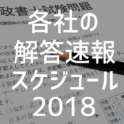 行政書士試験解答速報