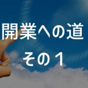 開業への道