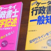 ケータイ行政書士　40字記述と一般知識