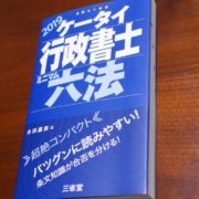 ケータイ行政書士 ミニマム六法
