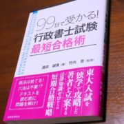99日で受かる！行政書士試験最短合格術
