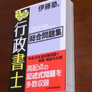 伊藤塾 うかる！行政書士総合問題集