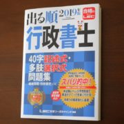 LEC　出る順行政書士　40字記述式・多肢選択式問題集