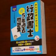 みんなが欲しかった！行政書士の5年過去問題集