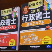 合格革命　基本テキスト＆スタートダッシュ