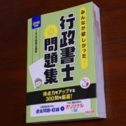 みんなが欲しかった！行政書士の問題集