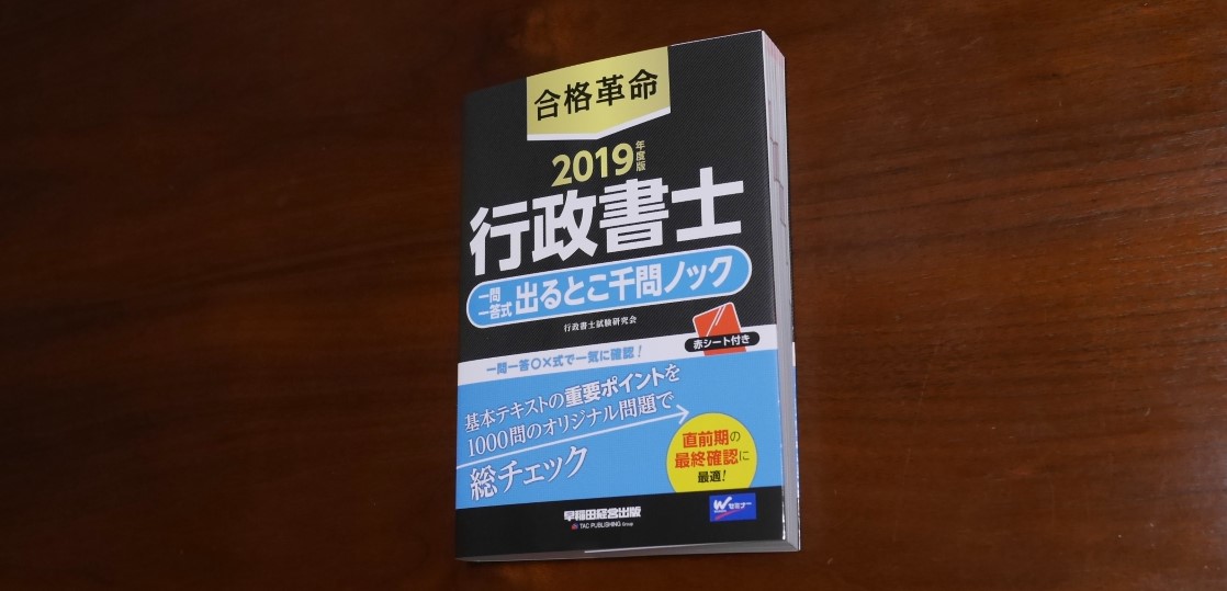 合格革命 行政書士 出るとこ千問ノック』で重要知識をもれなくカバーする – ギョーショ！行政書士試験独学応援ブログ