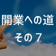 開業への道