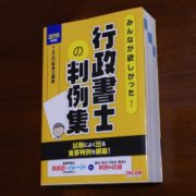 みんなが欲しかった！行政書士の判例集