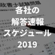 解答速報スケジュール