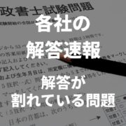行政書士試験　解答速報