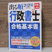 LEC 合格基本書 2020年度版