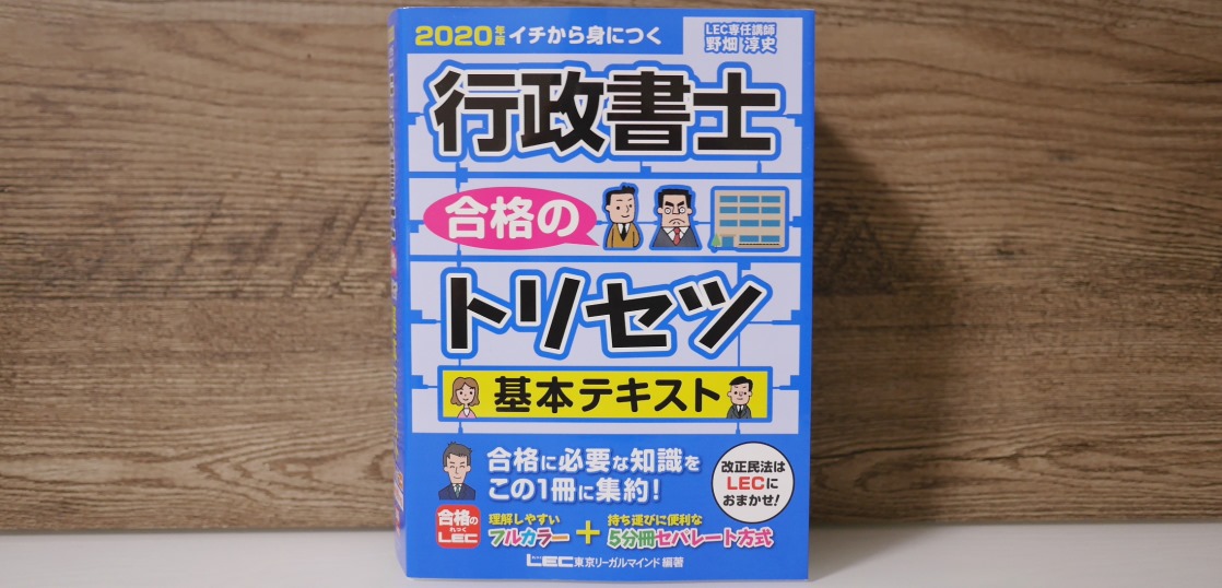 2020年度版】LEC『行政書士 合格のトリセツ 基本テキスト』の特色は？ – ギョーショ！行政書士試験独学応援ブログ