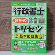LEC合格のトリセツ　基本問題集