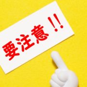要注意