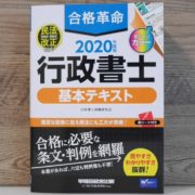 合格革命 行政書士 基本テキスト
