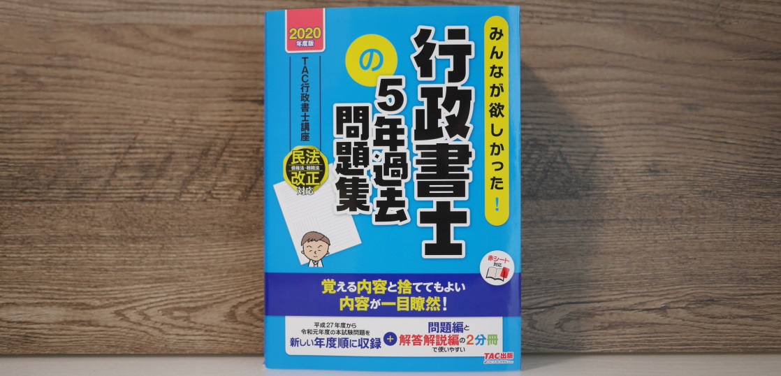 2020年度版 みんなが欲しかった 行政書士の5年過去問題集 はセパレート式で便利 ギョーショ 行政書士試験独学応援ブログ