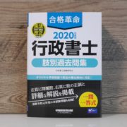 合格革命 行政書士 肢別過去問集
