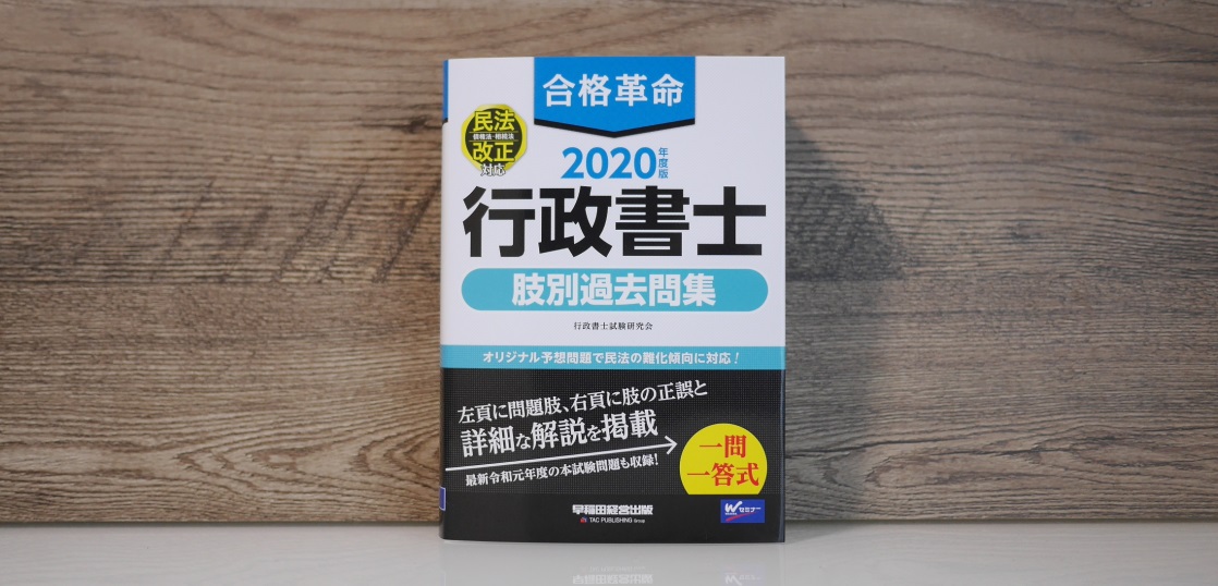 2020年度版】『合格革命 行政書士 肢別過去問集』で網羅的に知識を確認