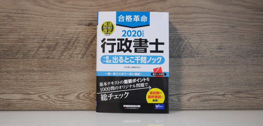 年度版 合格革命 行政書士 出るとこ千問ノック で重要知識をもれなくカバー ギョーショ 行政書士試験独学応援ブログ