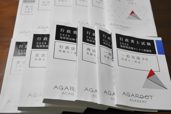 アガルート行政書士講座 演習総合講義