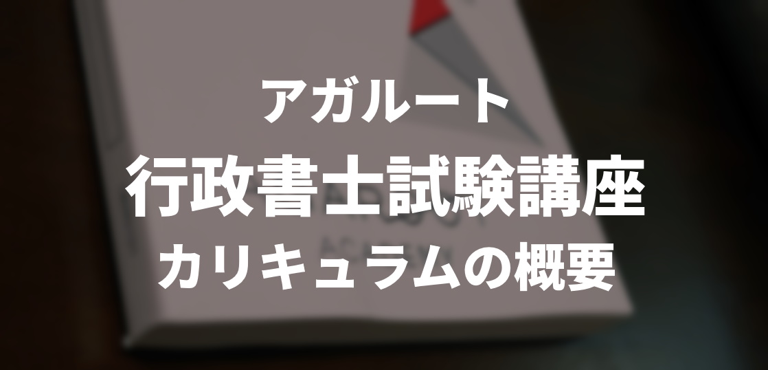 アガルートの行政書士試験 演習総合カリキュラム ライト2020 - 本