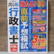 『出る順行政書士 当たる! 直前予想模試』