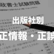 行政書士　正誤表