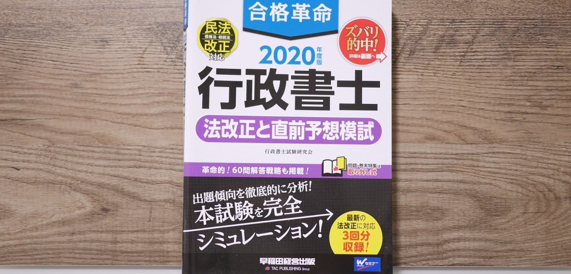 合格革命 行政書士 法改正と直前予想模試 2020年度