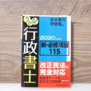 うかる！行政書士 新・必修項目115 2020年度版