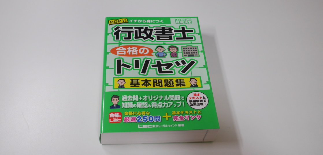 2021年度版】LEC『行政書士 合格のトリセツ 基本問題集』をレビュー。問題構成の分析も。 – ギョーショ！行政書士試験独学応援ブログ