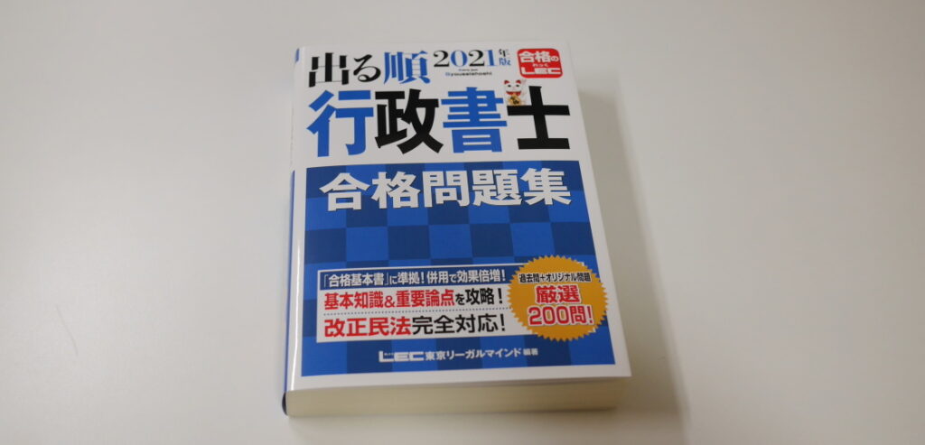 【2021年度版】lec『出る順行政書士 合格問題集』の特色、オリジナル問題の数などを分析！ ギョーショ！行政書士試験独学応援ブログ 5443