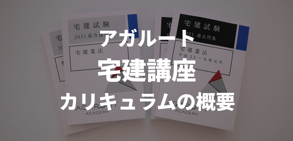 アガルート宅建士講座の特徴は？２つのカリキュラムの違いと選び方 