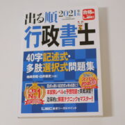 LEC出る順行政書士 40字記述式・多肢選択式問題集2021