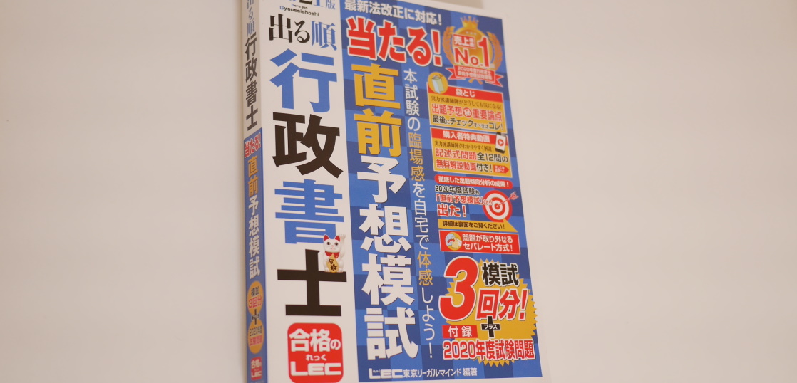 2021年度版】LEC『出る順行政書士 当たる! 直前予想模試』で本試験を